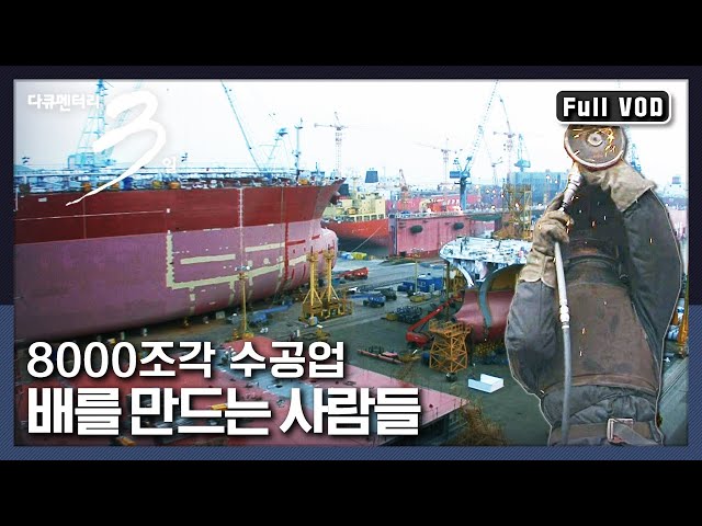 [다큐3일★풀버전] 배 한 척을 탄생시키기 위한 수천 명의  장인들 | “8000조각으로 띄우는 꿈 조선소 72시간” (KBS 100110 방송)