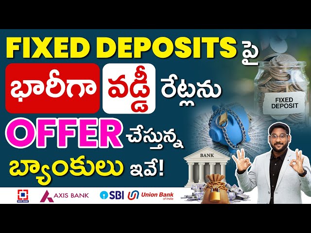 భారీగా పెరిగిన Fixed Deposit వడ్డీ రేట్లు - Fixed Deposit Interest Rates in Telugu | Kowshik Maridi