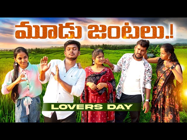 మూడు జంటలు🤩|| MUUDU JANTALU || Valentine's Day special video || #comedy #love