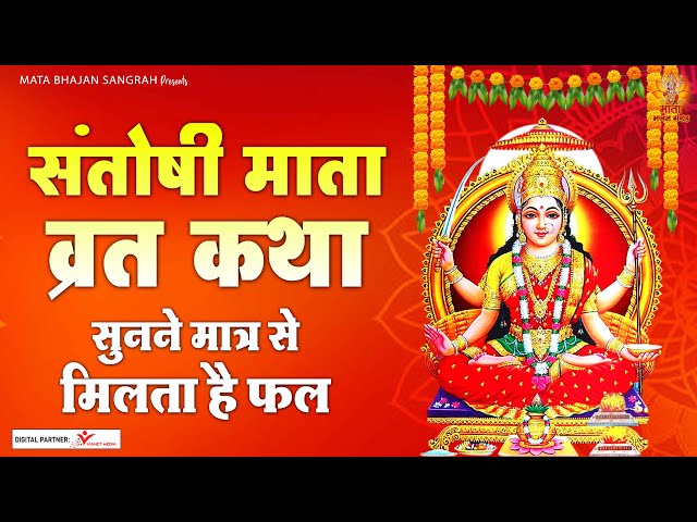 Santoshi Mata Vrat Katha - शुक्रवार व्रत कथा - संतोषी माता व्रत कथा - माँ संतोषी गाथा - Rakesh Kala