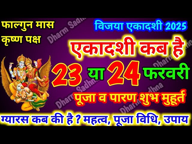 Ekadashi Kab Hai 2025।February Ekadashi 2025 Kab Hai ।Gyaras Kab Ki Hai । एकादशी कब है ।Ekadashi