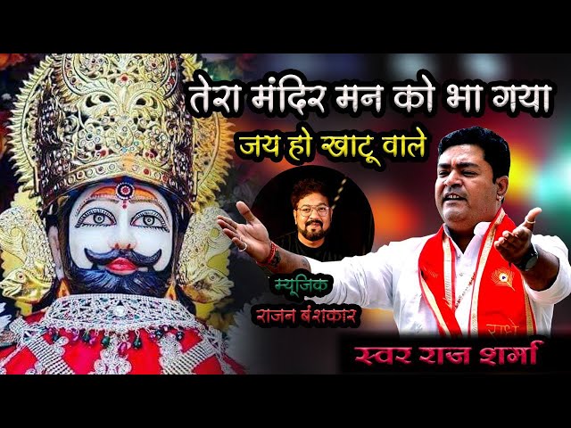 खाटू श्याम का यह भजन आपके दिल को छू जायेगा | Tera Mandir Man Ko Bha Gaya | RAJ SHARMA BALAGHAT