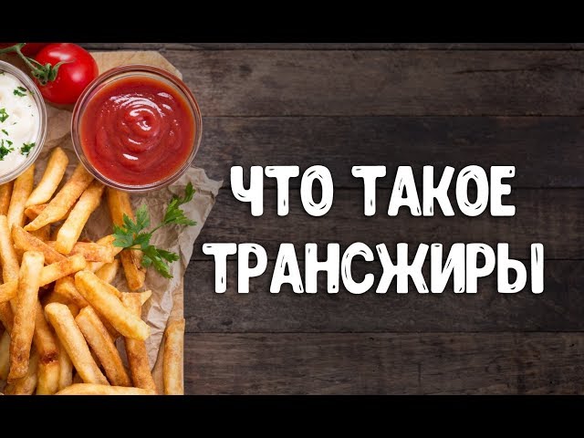 Что такое трансжиры и чем они опасны