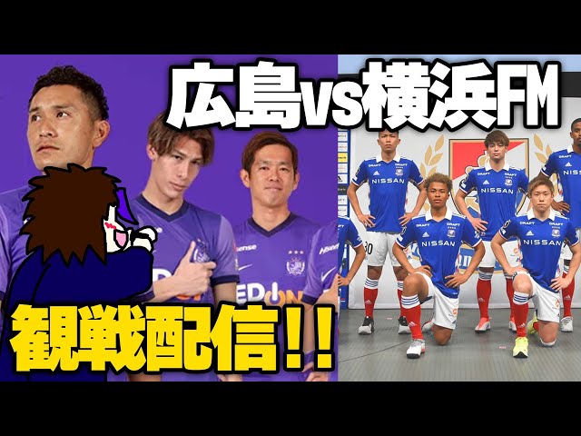 サンフレッチェ広島vs横浜FM全力応援配信【画面はマイクラ】【映像はDAZNで】