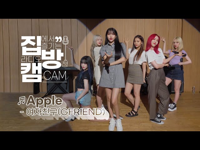 [집방캠][4K] Apple - 여자친구(GFRIEND) LIVE│200716 컬투쇼