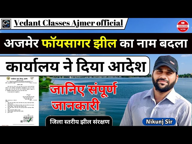 अजमेर फॉयसागर झील का नाम बदला || जिला स्तरीय झील संरक्षण || कार्यालय ने दिया आदेश