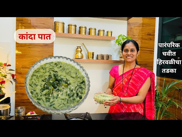 कांदा पात | पारंपरिक महाराष्ट्रीयन रेसिपी | झटपट व चवदार | Kanda pat recipe in Marathi