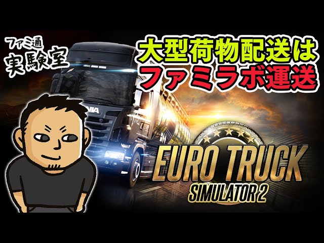 【2025.02.02】日曜トラック。大型荷物配送はファミラボ運送【Euro Truck Simulator 2】