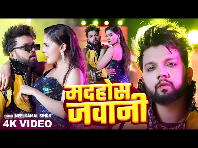 #VIDEO | #नीलकमल सिंह | #Shilpi Raj #नॉनस्टॉप गाना । #Neelkamal Singh | Top Bhojpuri Hit Song 2024