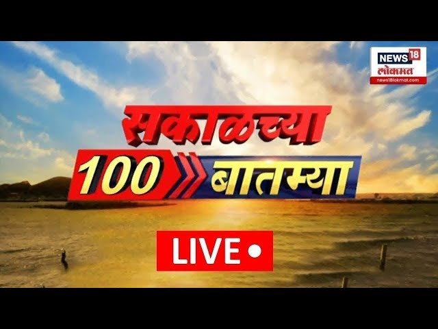 Sakalchya 100 Batmya LIVE | Fast News | सकाळच्या बातम्यांचा वेगवान आढावा | Beed Sarpanch Case Update