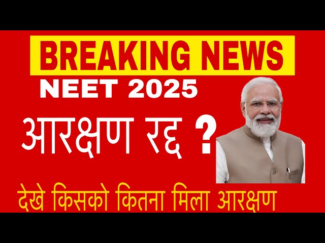 NEET 2025 LATEST UPDATE|RESERVATION IN NEET 2025