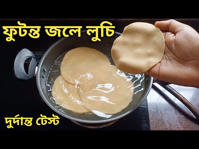 ফুটন্ত গরম জলে লুচি দিয়ে এত সুন্দর নাস্তা বানানো যায় দেখে অবাক হয়ে যাবে | Futonto Gorom Jole Luchi