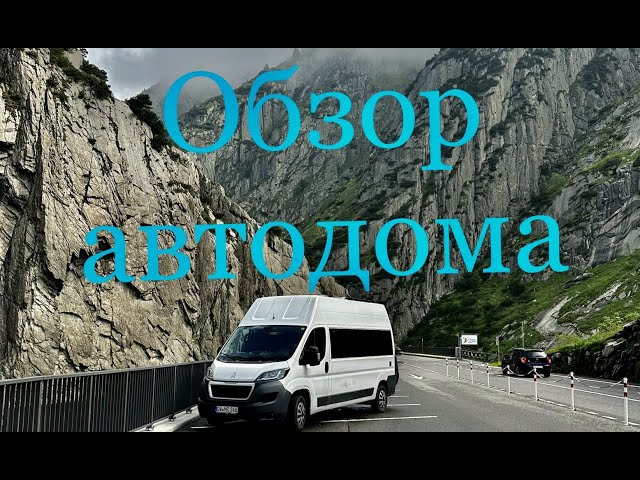 Oбзор автодома ,  cтроим дом на колёсах сами,  Peugeot Boxer Wohnmobilausbau,  #Camperausbau