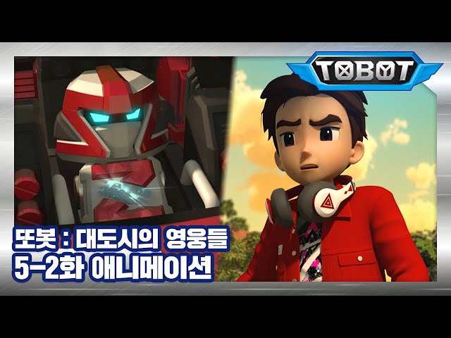 5-2. Alternating Allegiances! | Daedo's Heroes EP.05 | Tobot English