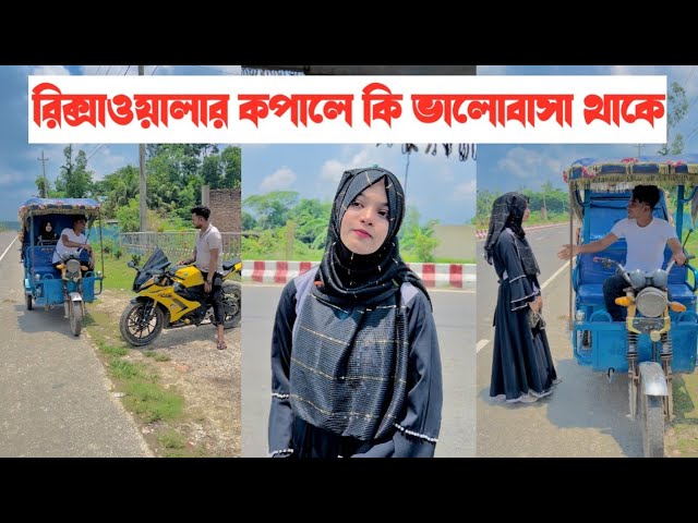 মেয়েটির bf রিক্সাওয়ালা হওয়ার কারনে কি করলো দেখুন-!! একটি কষ্টের ভিডিও || Aminur Islam Avro