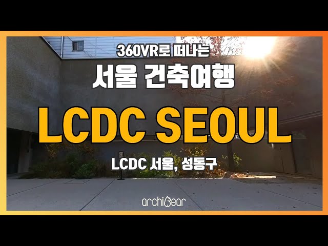 [360° VR 건축여행] EP.11 LCDC SEOUL | 아는만큼 보이는 서울 도시건축