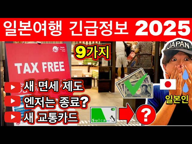 일본여행🇯🇵 2025년 일본 여행의 긴급 정보 9가지 | 면세제도 최신정보 4가지, 새 교통카드, Visit Japan Web 주의점, 엔저는 종료? | 여행 꿀팁 포함