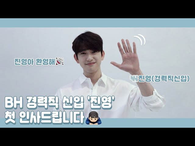 First introduction from Jinyoung, a new employee of BH.🙇🏻♂ Welcome, Jinyoung 🙇🏻♂