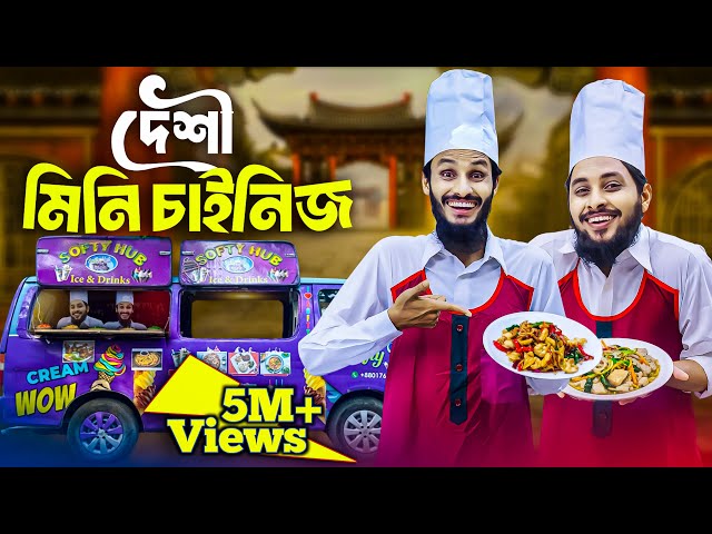 দেশী মিনি চাইনিজ | Bangla Funny Video | Family Entertainment bd | Desi Cid | Bangla Natok