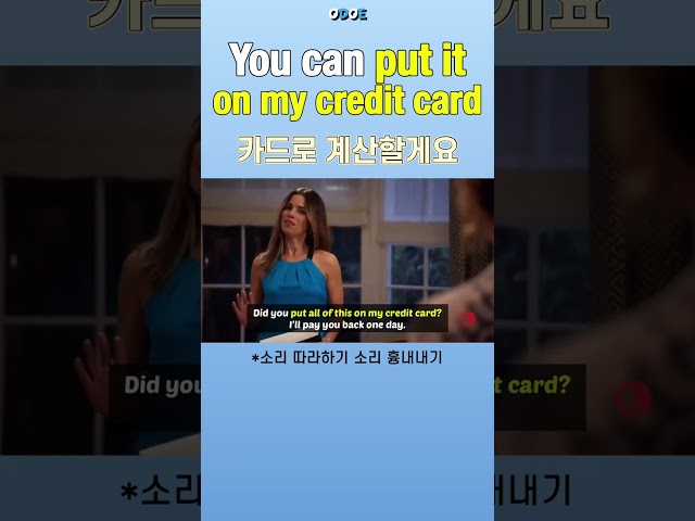 You can put it on my credit card. 카드로 계산해주세요. #영어 소리 흉내내기 #딱한영어 #shorts