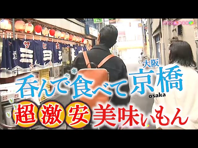 呑ん兵衛の聖地で昼呑み‼️「大阪・京橋」呑んで食って超激安‼～大衆酒場～激安立ち飲み～立ち食い寿司　#おとな旅あるき旅  #三田村邦彦 #小塚舞子  #traveljapan #osaka