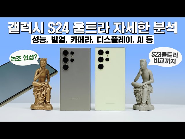 갤럭시 S24 울트라 자세한 분석, 디스플레이 푸른빛? (Feat. S23 울트라 비교)