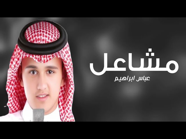 زفه باسم مشاعل فقط 2025 زفة هيبة المهره الاصيله | عباس إبراهيم حصريا