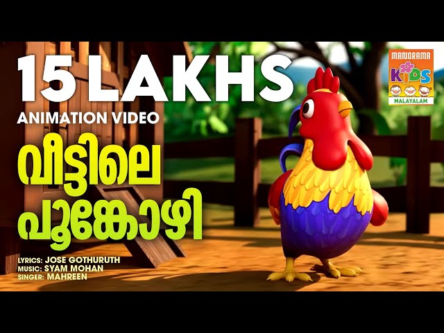 Veettile Poonkozhi   | Animation Song Video | Latest Animation  | Manorama Animation