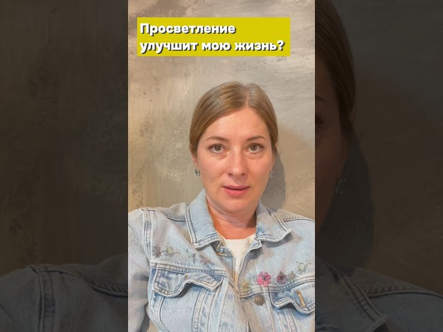 Следует ли идти в просветление, чтобы улучшить свою жизнь? #пробуждение #просветлениеопыт #медитация