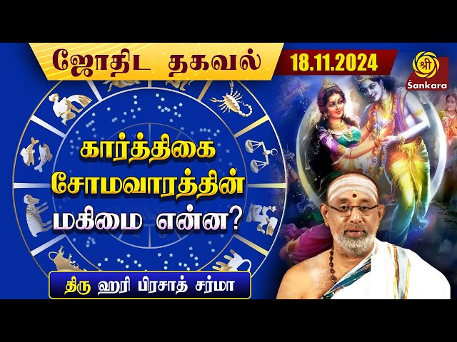 இன்றய தினம் சங்கடஹர சதுர்த்தி | 18/11/2024 | ஹரி பிரசாத் சர்மா | Indhanaal