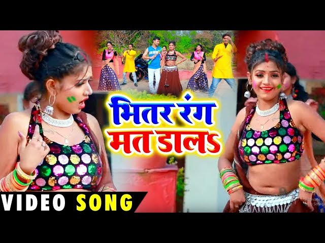 Anku Akela का 2020 का पहला होली #VIDEO - भितर रंग मत डालs | Bhojpuri Holi Geet 2020