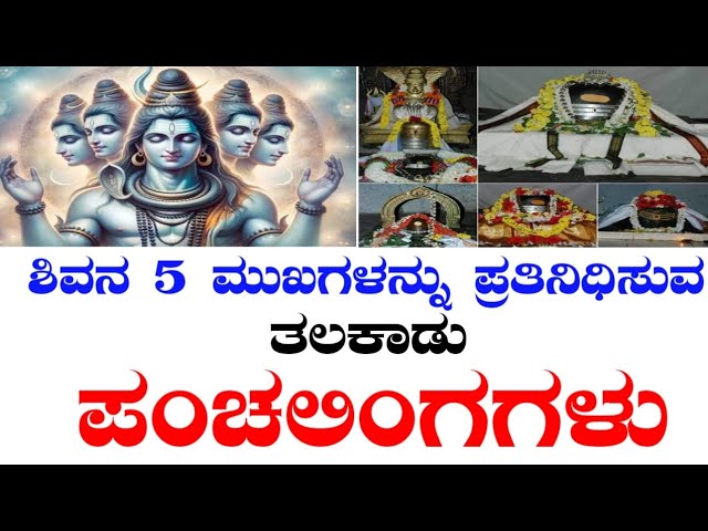 ಮಹಾ ಶಿವರಾತ್ರಿ 2025 | ತಲಕಾಡು ಪಂಚಲಿಂಗಗಳು | Maha Shivaratri 2025 | Talakadu Panchalinga