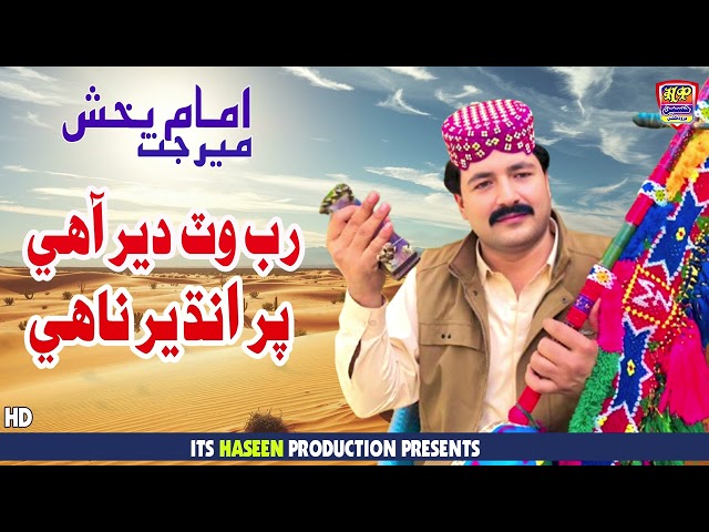 Rab Wat Der Aahe - Imam Bux Mirjat - Album 116 - Hit Song 2025