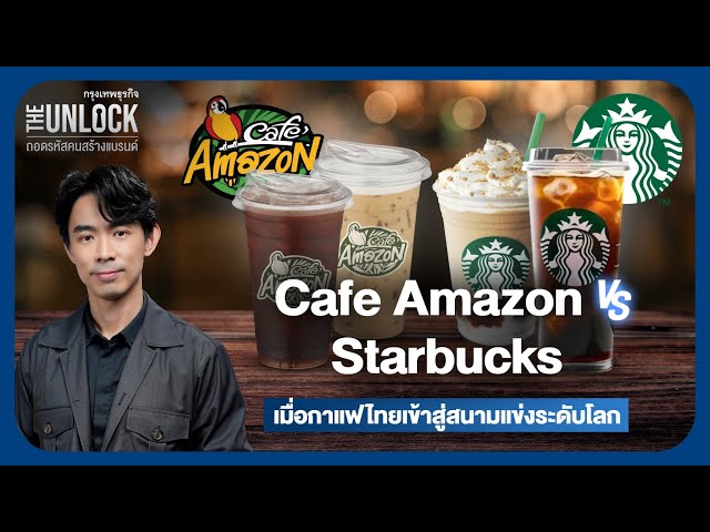 Cafe Amazon VS Starbucks เมื่อกาแฟไทยเข้าสู่สนามแข่งระดับโลก |  The Unlock