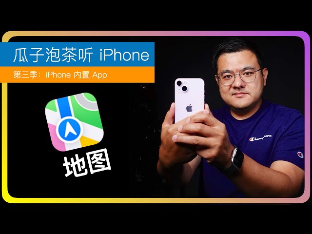 S3E52【iPhone 内置 App】地图App｜Apple 地图｜苹果地图｜谷歌地图｜高德百度地图｜佳明GPS｜该用哪个地图App｜苹果地图有啥好