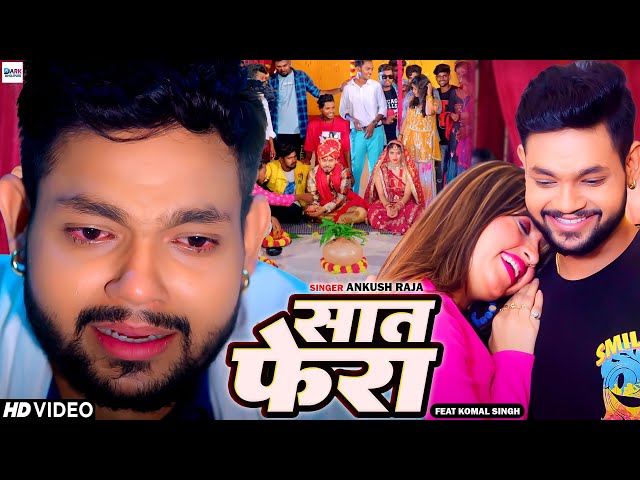 #VIDEO | साथ फेरा  | #Ankush Raja | Ft. #Komal Singh | Bhojpuri Sad Song New