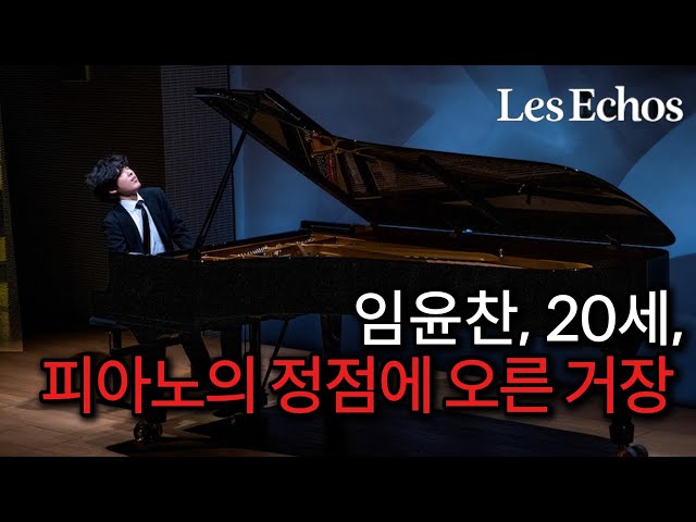 임윤찬, 20세, 피아노의 정점에 오른 거장: Yunchan Lim, 20 Years Old, Virtuoso Reached Pinnacle of Piano.