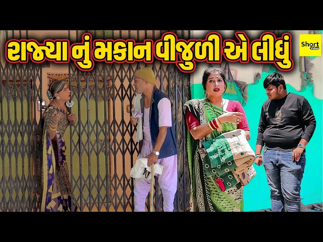 Rajya Nu Makan Vijuli Ye Lidhu  | રાજ્યા નું મકાન વીજુળી એ લીધું | Vijuli | Comedy | Vijuli Na Video