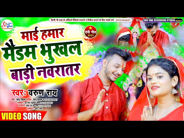 #new devi geet 2021|| varun rai new durga puja song 2021|| new navratri song 2021