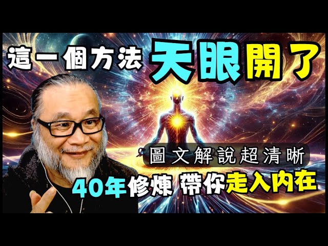 【昴宿星】一個方法天眼開了  40年修煉  帶你走入內在  圖文解說超清晰  💝 一堂40元  /  吃到飽專案報名 ❤ 昴宿星光之使者與傳訊者蘇宏生，一起為您服務。