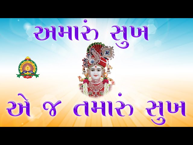 અમારું સુખ એ જ તમારું સુખ | Sukh Ni Pal | 08/07/20 | H.D.H. Nilkanthcharandasji Swami