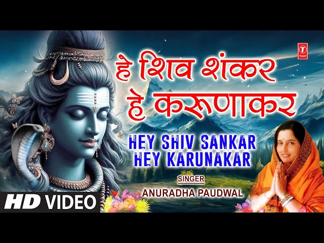 Morning Shiv Bhajan | हे शिवशंकर हे करुणाकर | Hey Shivshankar Hey Karunakar🔱🙏| ANURADHA PAUDWAL | HD