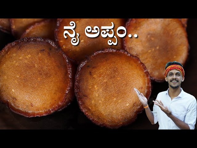 Nayyappam recipe | Teatime Snack recipe | ಕೇರಳದ ವಿಶೇಷ ತಿಂಡಿ | Nayyappam | How to make nayyappam