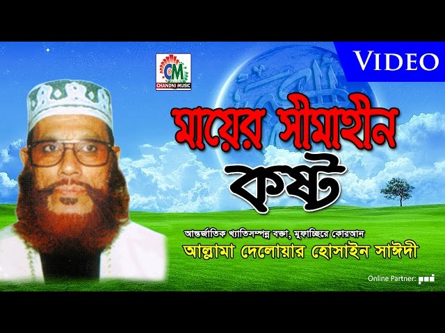 Allama Delowar Hossaien Saidy | Mayer Simahin Kosto | Waz Mahfil | Video Album | Chandni Music