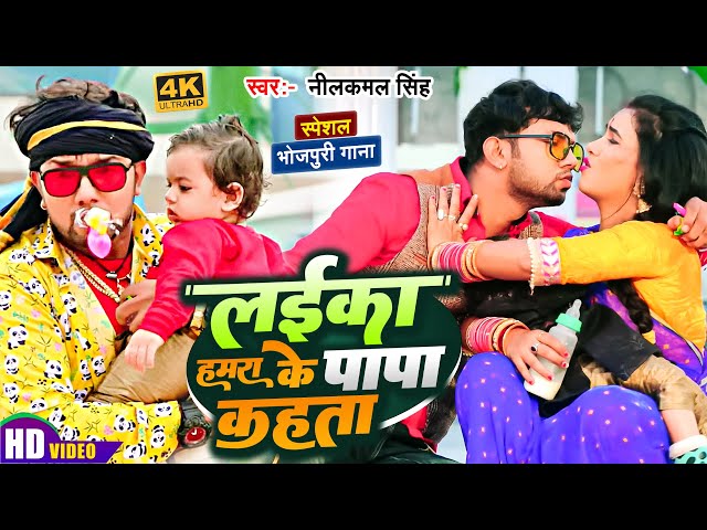 #VIDEO   लईका  हमरा  के पापा कहता   Neelkamal Singh   Laika Tohre Ke Papa Kahta  Bhojpuri Song 2024