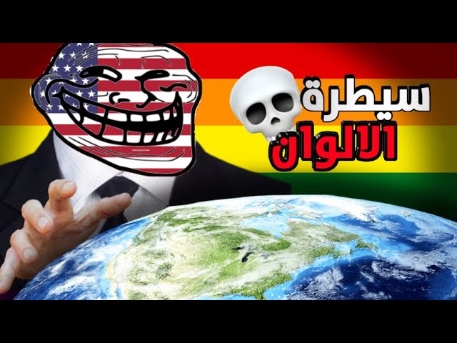 مجتمع الالوان في مصادر الترفيه .. بدهم يسيطروا على عقلك !