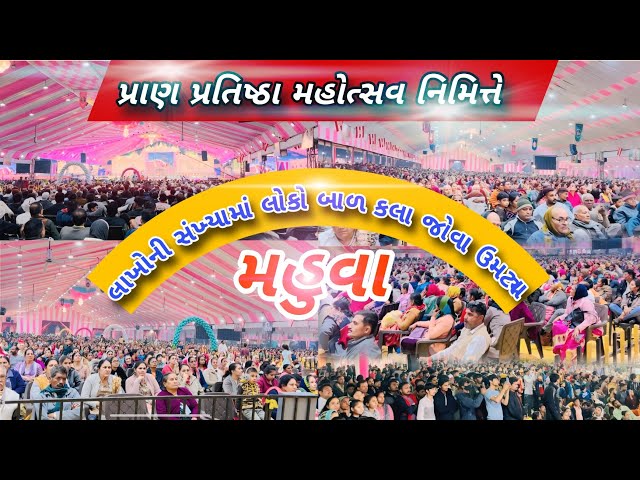 લાખોની સંખ્યામાં લોકો બાળ કલા જોવા ઉમટ્યા || પ્રાણ પ્રતિષ્ઠા મહોત્સવ મહુવા || MAHUVA