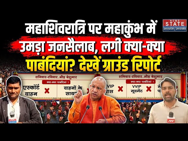 Mahakumbh News Live: Maha Shivratri पर Prayagraj में उमड़ा जनसैलाब, लगी क्या-क्या पाबंदियां? CM Yogi