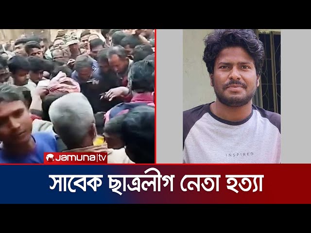 গাইবান্ধায় সাবেক ছাত্রলীগ নেতাকে হত্যার ঘটনায় মামলা | Gaibandha | BSL | Jamuna TV