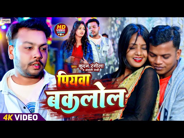 #VIDEO। पियवा बकलोल- Piywa #Baklol Kundan Rangila, Anjali Mahi मगही विडियो सॉन्ग 2025।